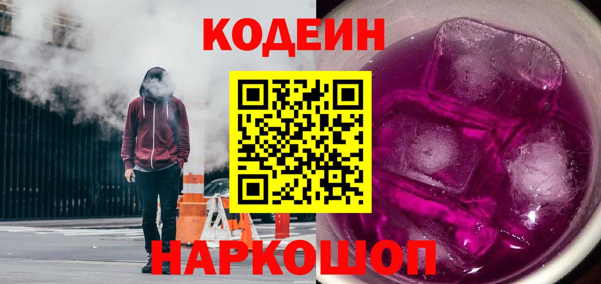 Codein Purple Drank Апрелевка