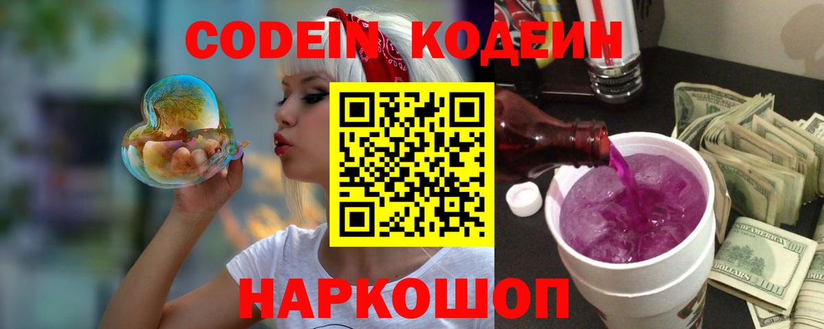 Codein напиток Lean (лин)  Codein Purple Drank  Апрелевка  Вход с VPN 